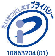 たいせつにしますプライバシー