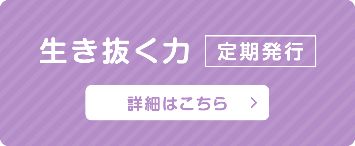 生き抜く力